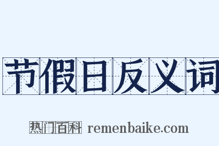 节假日反义词是什么意思的图片